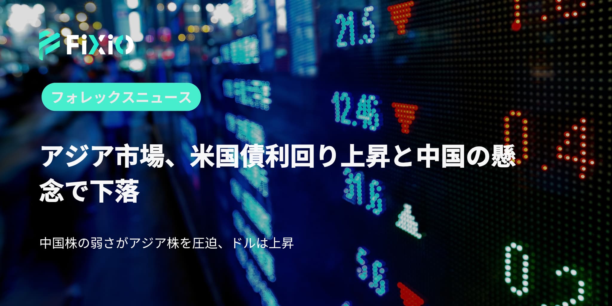 アジア市場、米国債利回り上昇と中国の懸念で下落