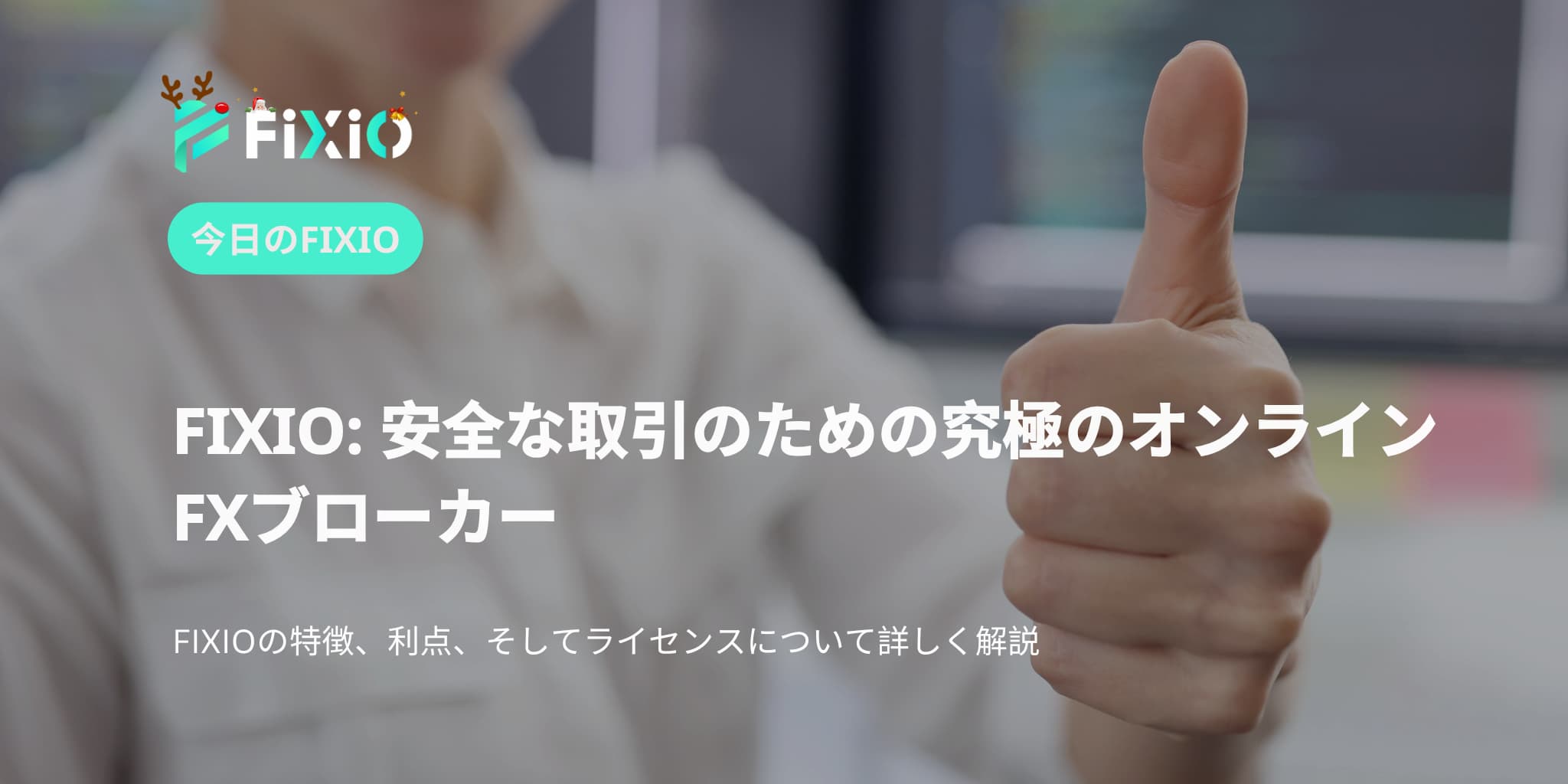 FIXIO FX（フィクシオ）