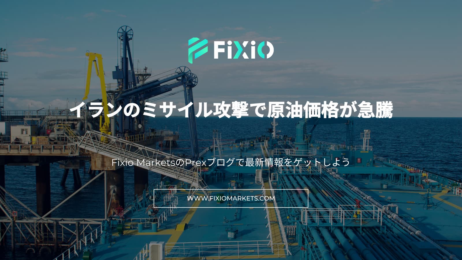 イランのミサイル攻撃で原油価格が急騰