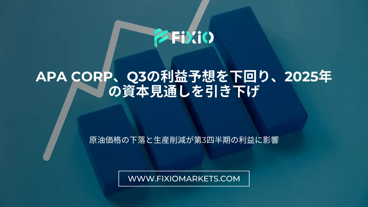 APA Corp、Q3の利益予想を下回り、2025年の見通しを引き下げ