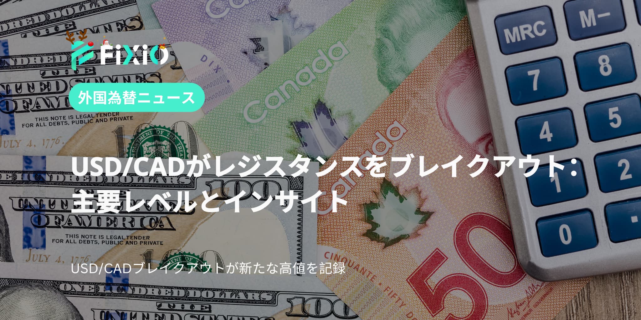 USD/CADがレジスタンスをブレイクアウト：主要レベルとインサイト