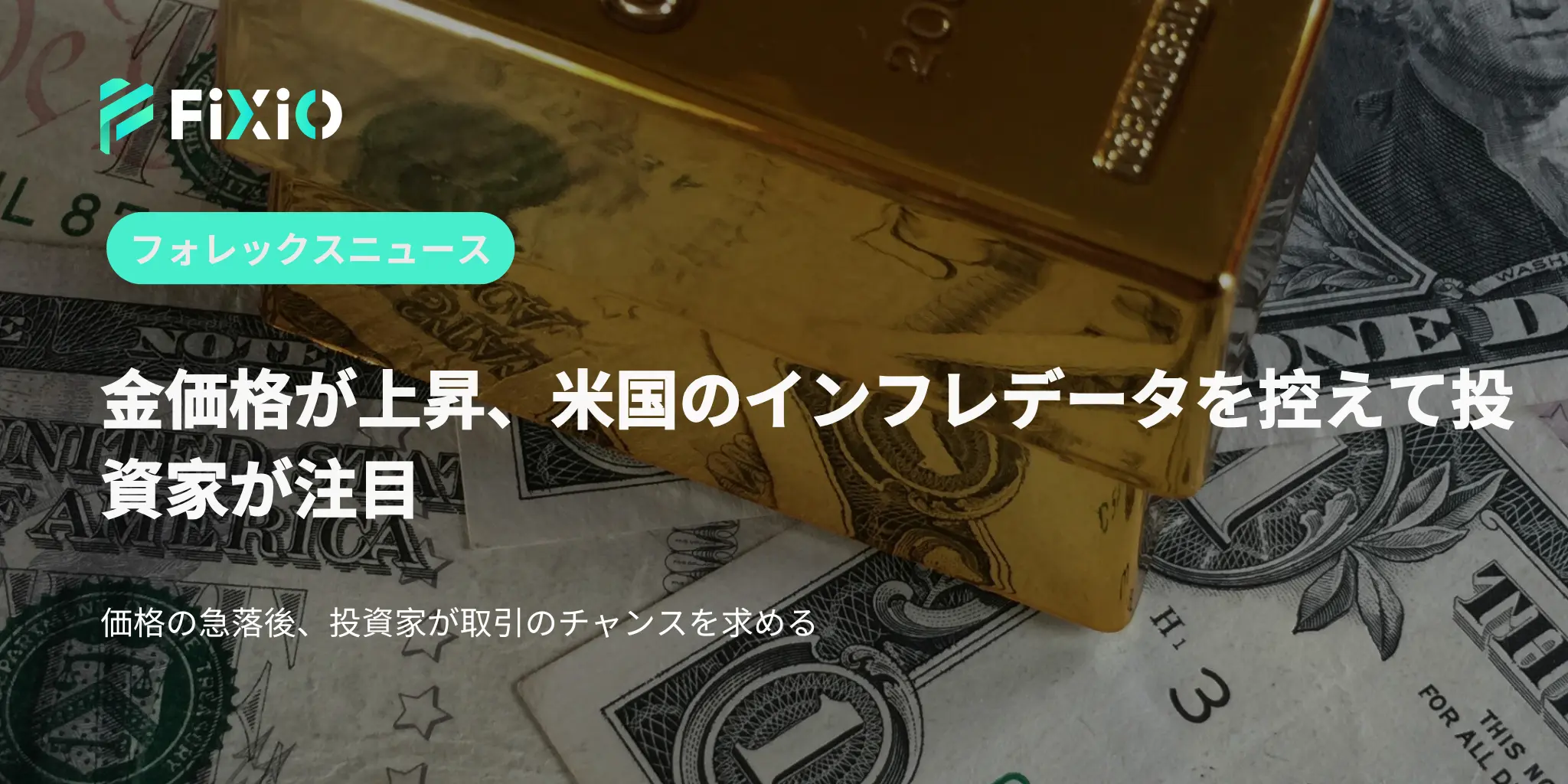 金価格が上昇、米国のインフレデータを控えて投資家が注目