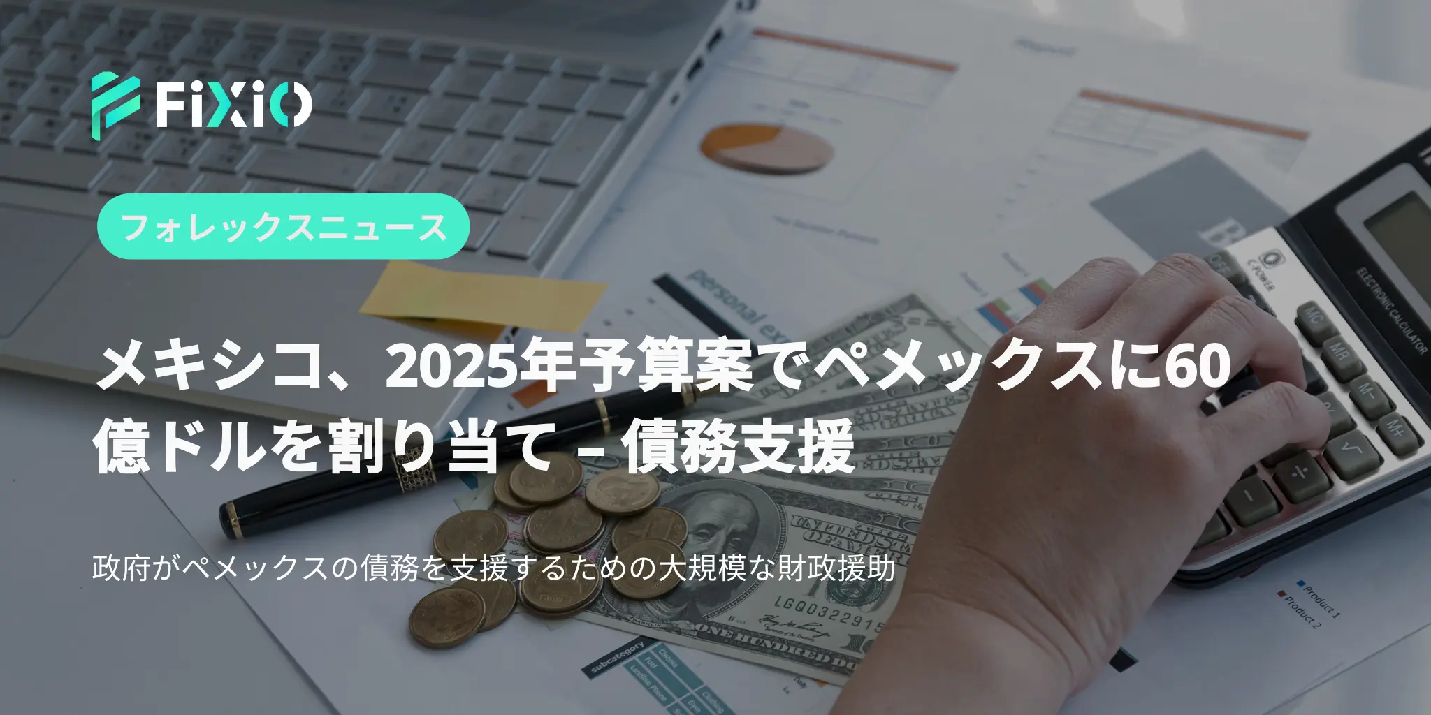 メキシコ、2025年予算案でペメックスに60億ドルを割り当て