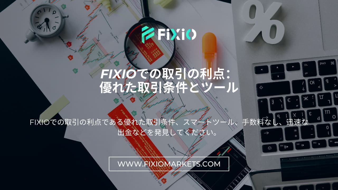 FIXIOでの取引の利点：優れた取引条件とツール