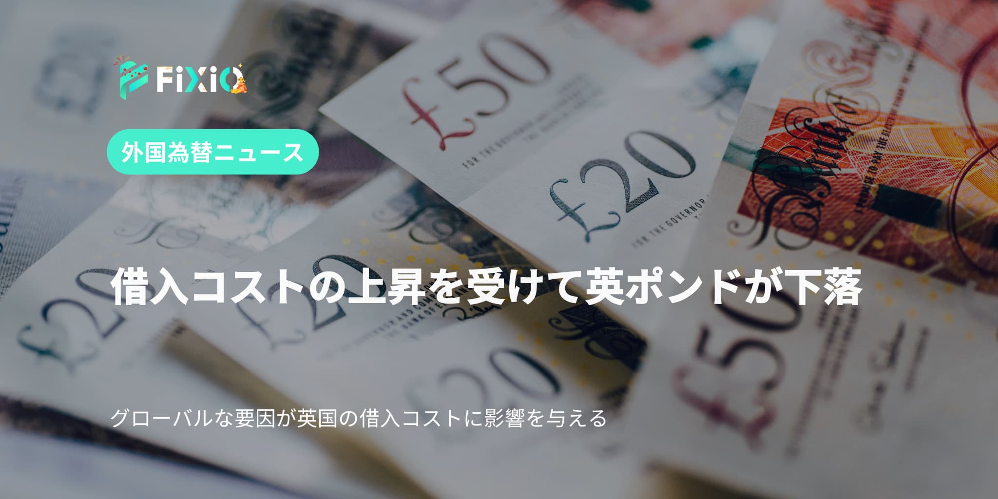 借入コストの上昇を受けて英ポンドが下落