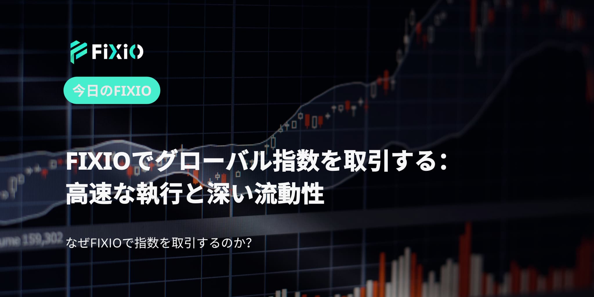 FIXIOでグローバル指数を取引する：高速な執行と深い流動性
