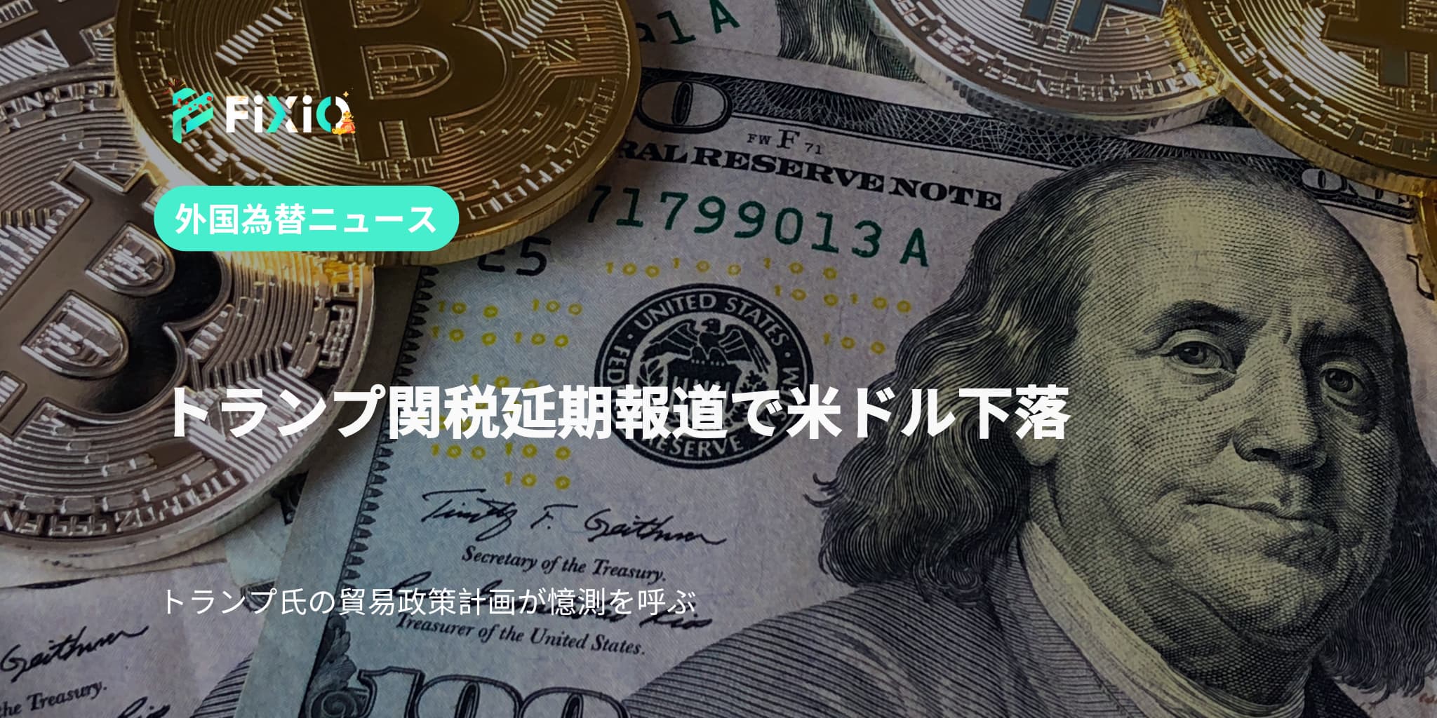 トランプ関税延期報道で米ドル下落