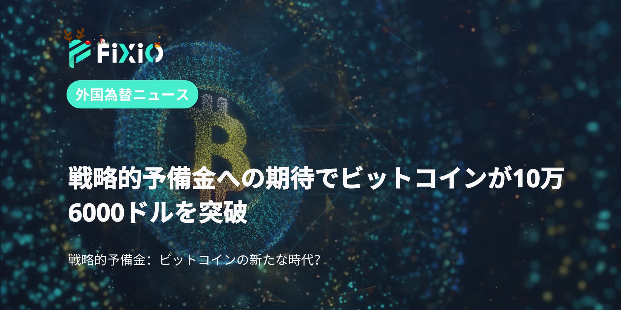 戦略的予備金への期待でビットコインが10万6000ドルを突破