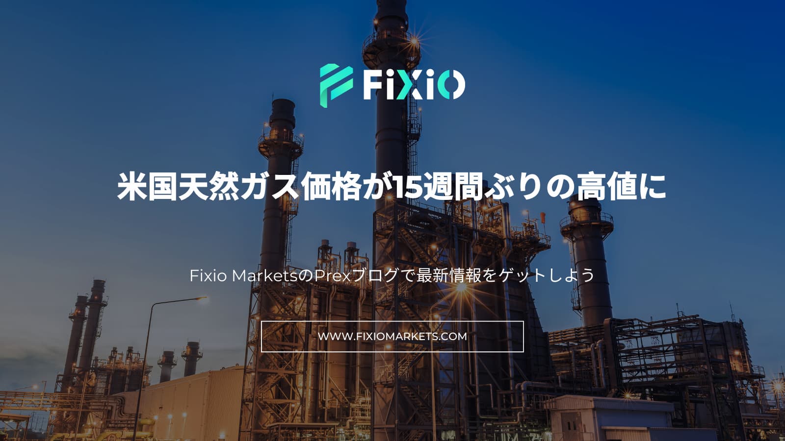 FIXIO FX（フィクシオ）