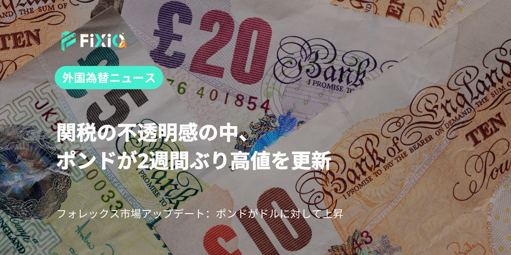 関税の不透明感の中、ポンドが2週間ぶり高値を更新