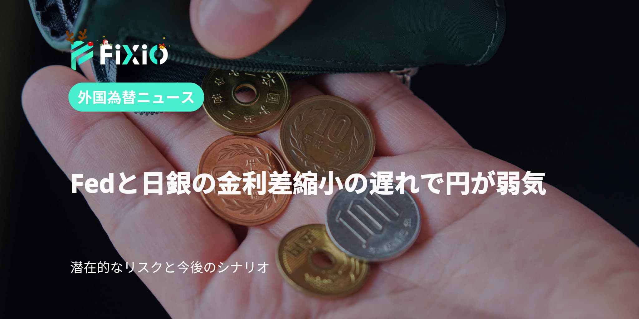 Fedと日銀の金利差縮小の遅れで円が弱気