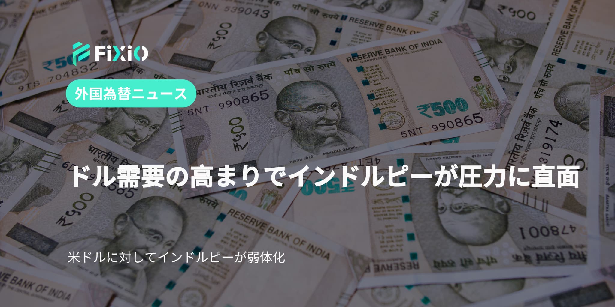 ドル需要の高まりでインドルピーが圧力に直面