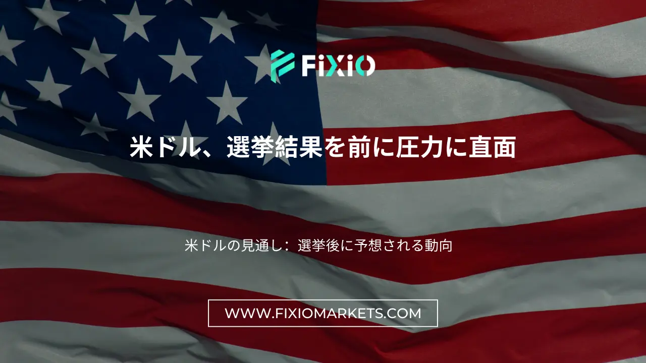 米ドル、選挙結果を前に圧力に直面