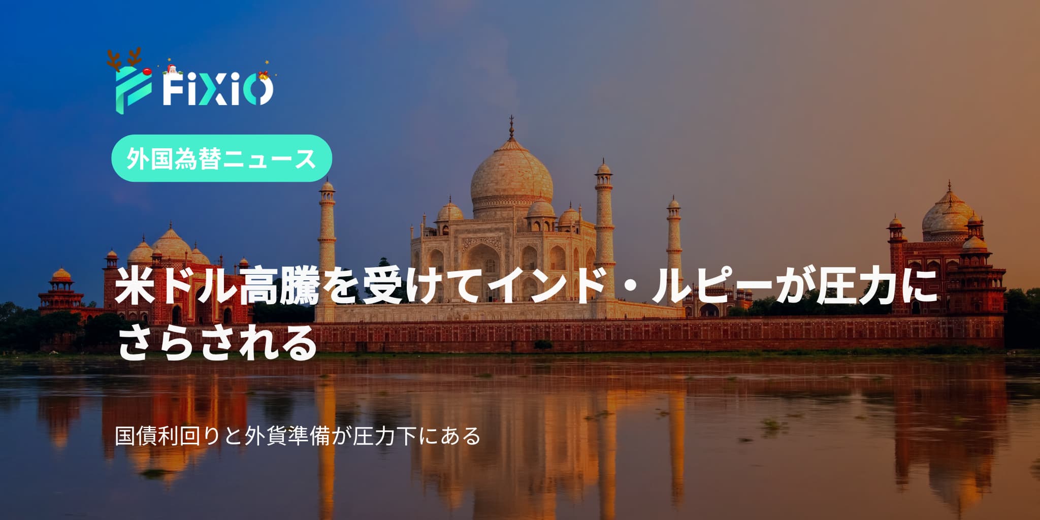 米ドル高騰を受けてインド・ルピーが圧力にさらされる