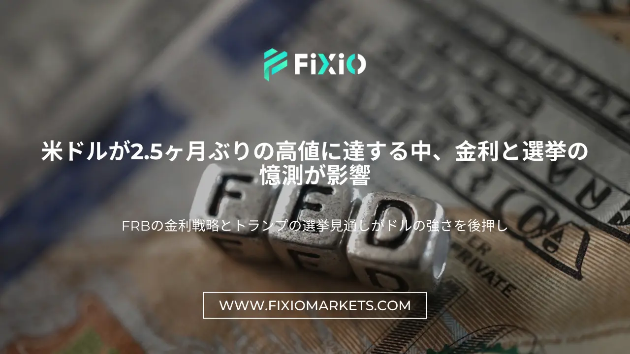 ドルが2.5ヶ月ぶりの高値に達する中、FRBが金利を考慮