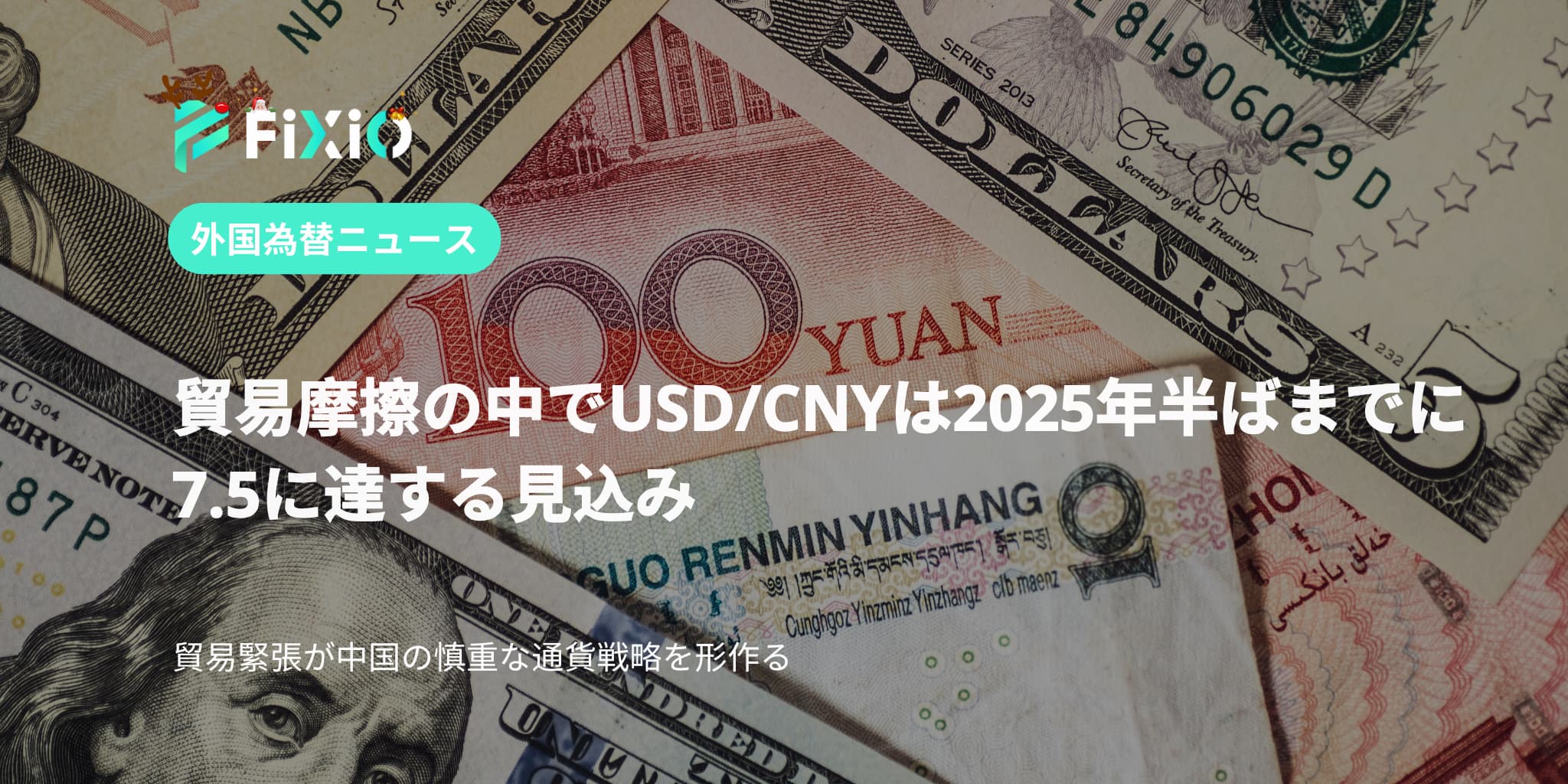 貿易摩擦の中でUSD/CNYは2025年半ばまでに7.5に達する見込み