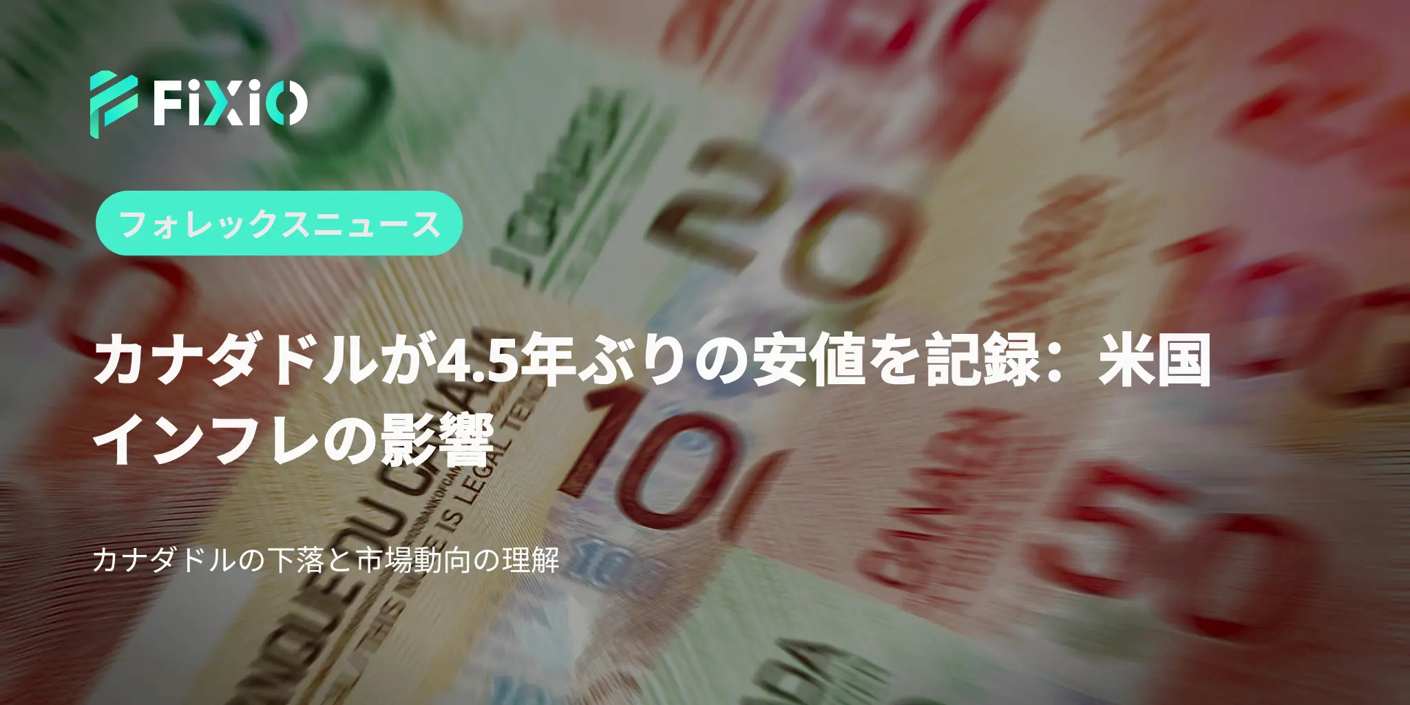 カナダドルが4.5年ぶりの安値を記録：次に待つものは？
