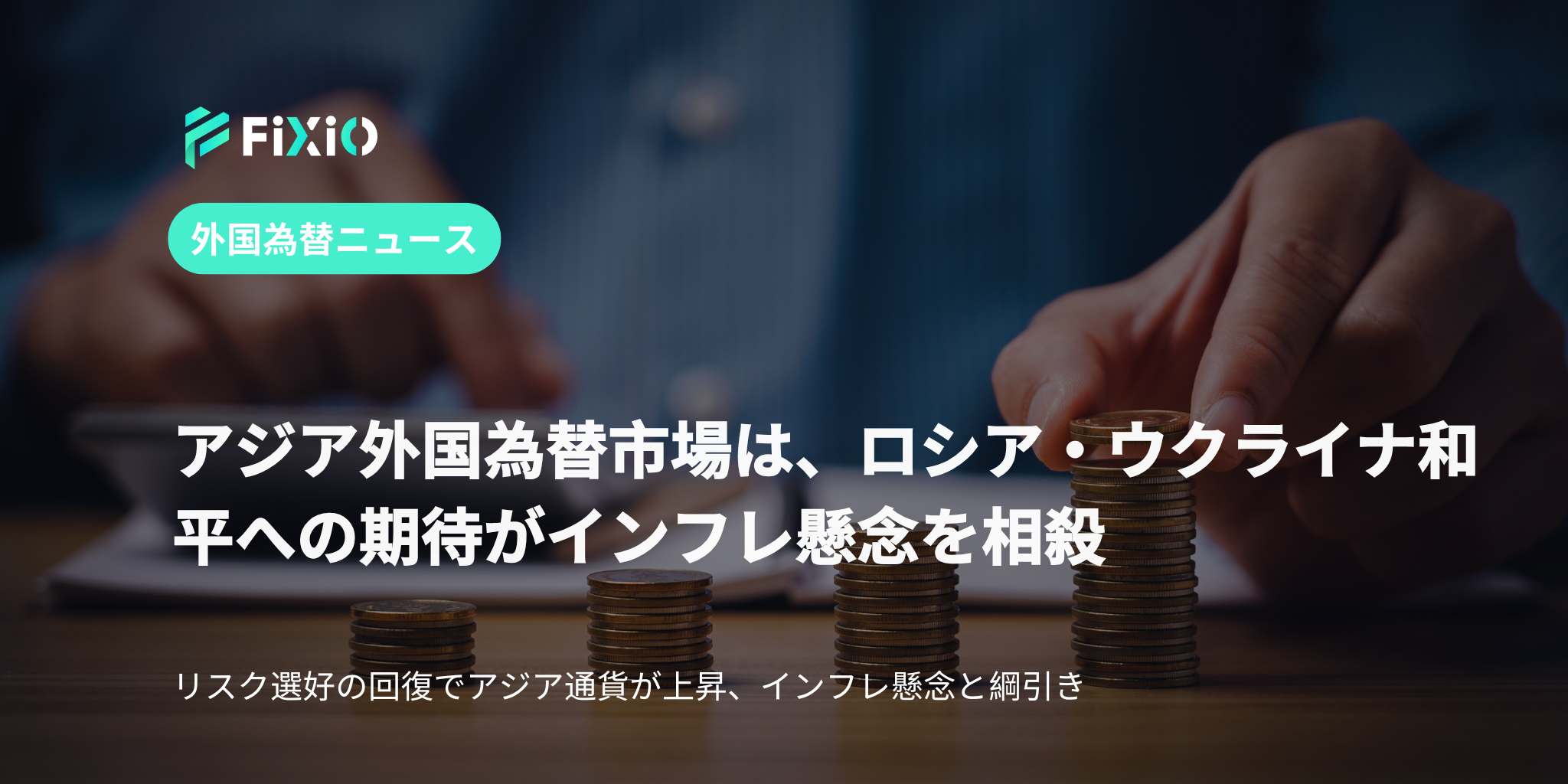 和平交渉が市場心理を押し上げ、アジアの外国為替企業が堅調