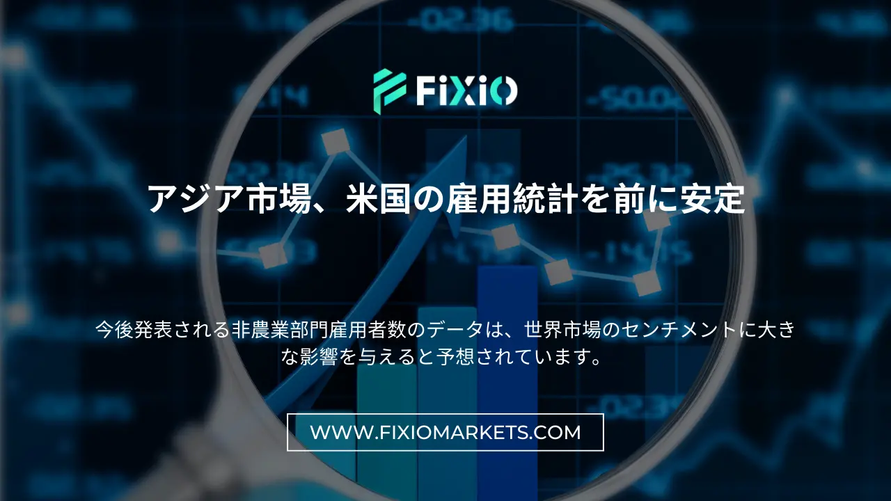 アジア市場、米国の雇用統計を前に安定