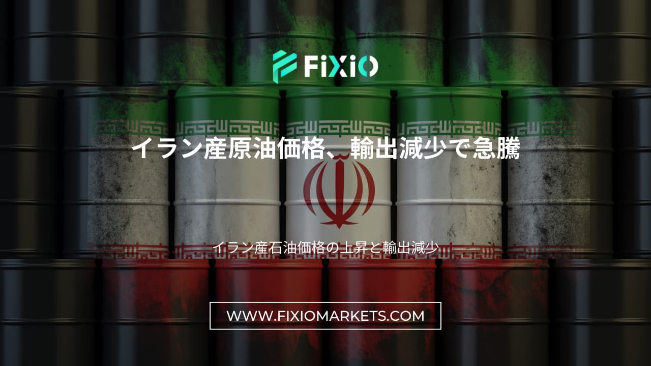 イラン産原油価格、輸出減少で急騰