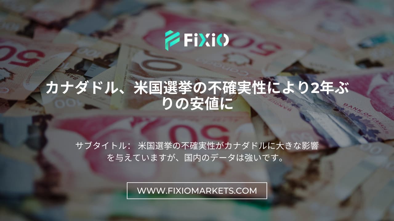 カナダドルが米国大統領選挙の不確実性の中で2年ぶりの安値を記録