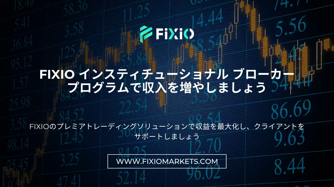 FIXIO インスティチューショナル ブローカー プログラムで収入を増やしましょう