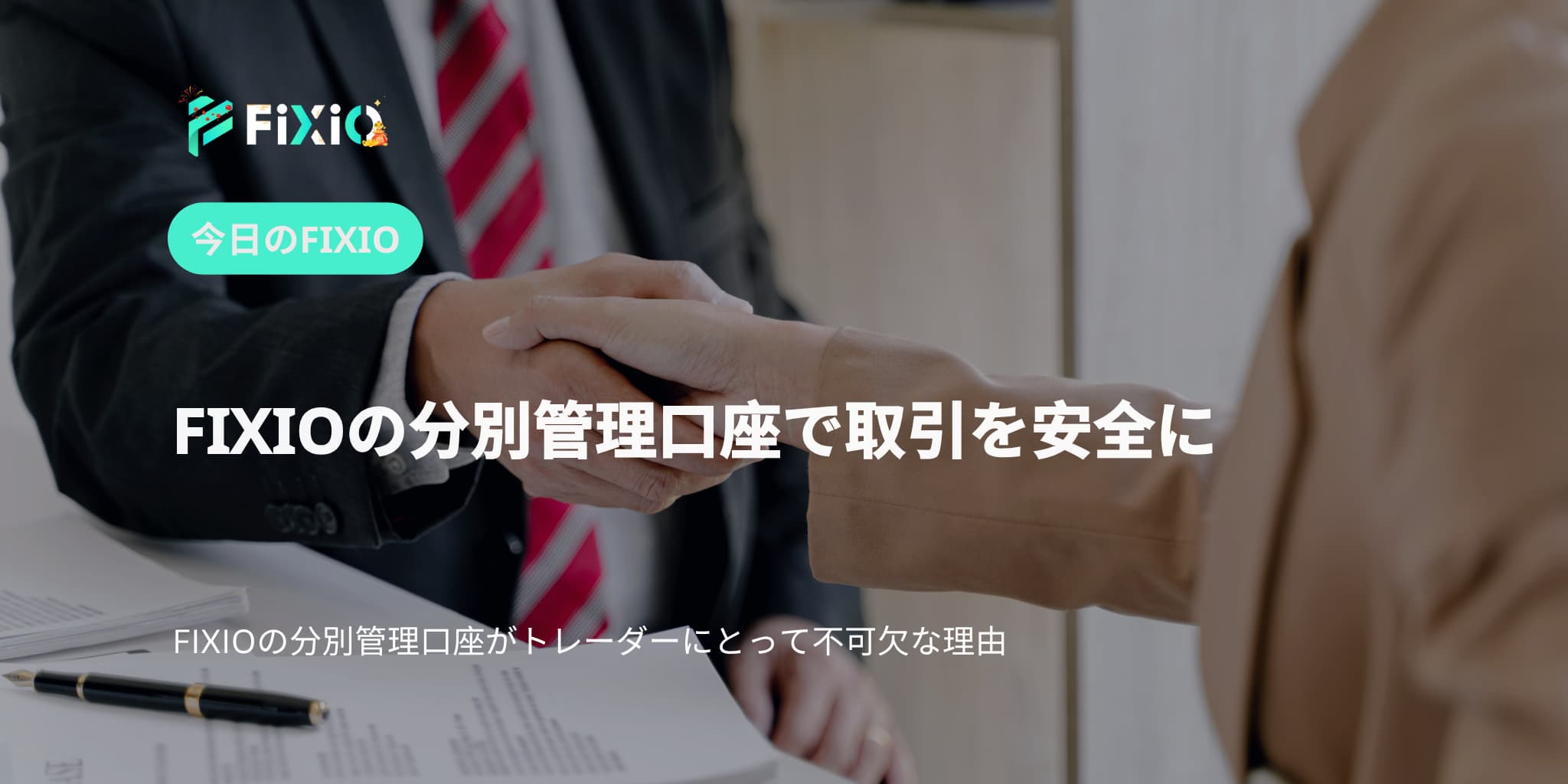 FIXIOの分別管理口座で取引を安全に