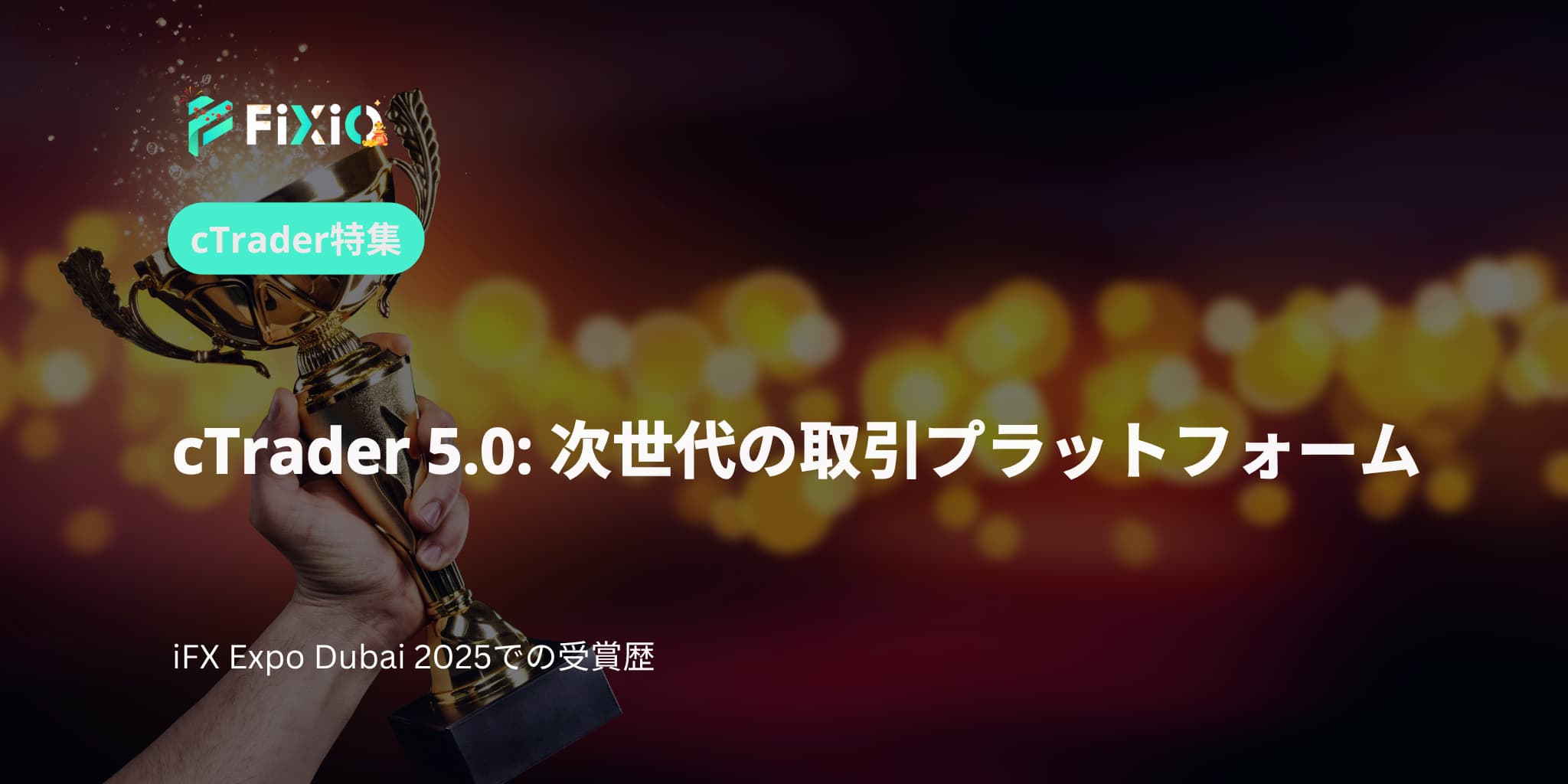 cTrader 5.0: 次世代の取引プラットフォーム
