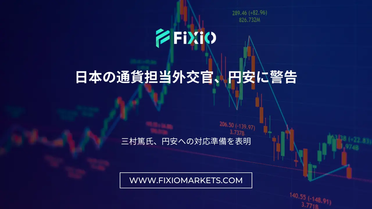 円安：日本の通貨担当外交官が警告