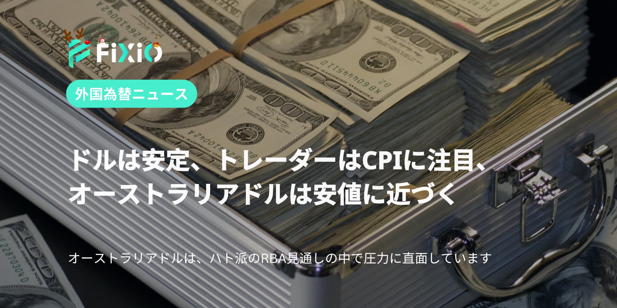 CPIデータ発表前にドルが堅調