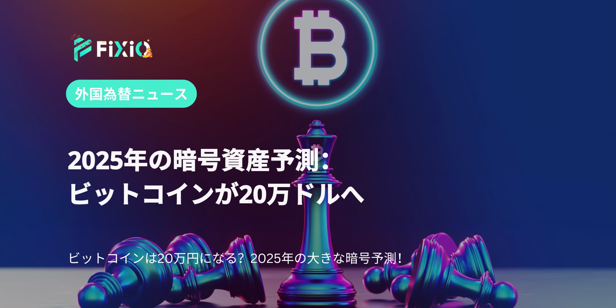 2025年の暗号資産予測：ビットコインが20万ドルへ