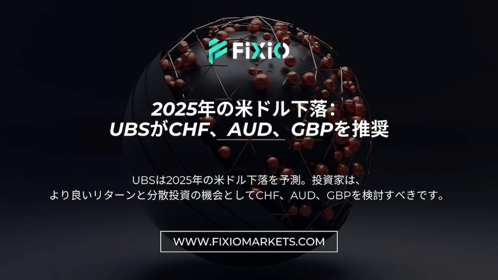 UBSが予測する2025年の米ドル下落：CHF、AUD、GBPを推奨