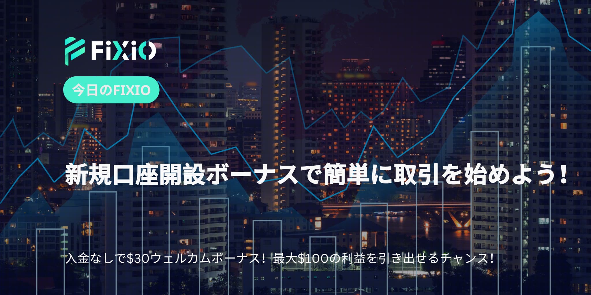 FIXIO アカウント開設ボーナスとの比較