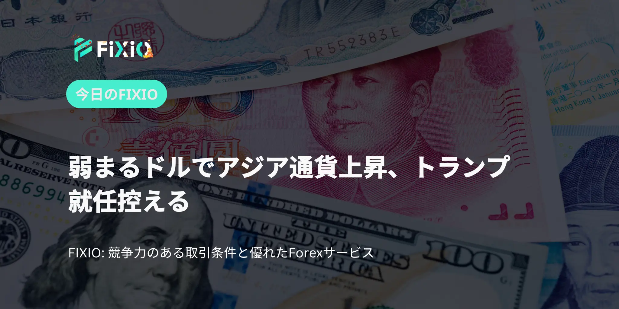 弱まるドルでアジア通貨上昇、トランプ就任控える