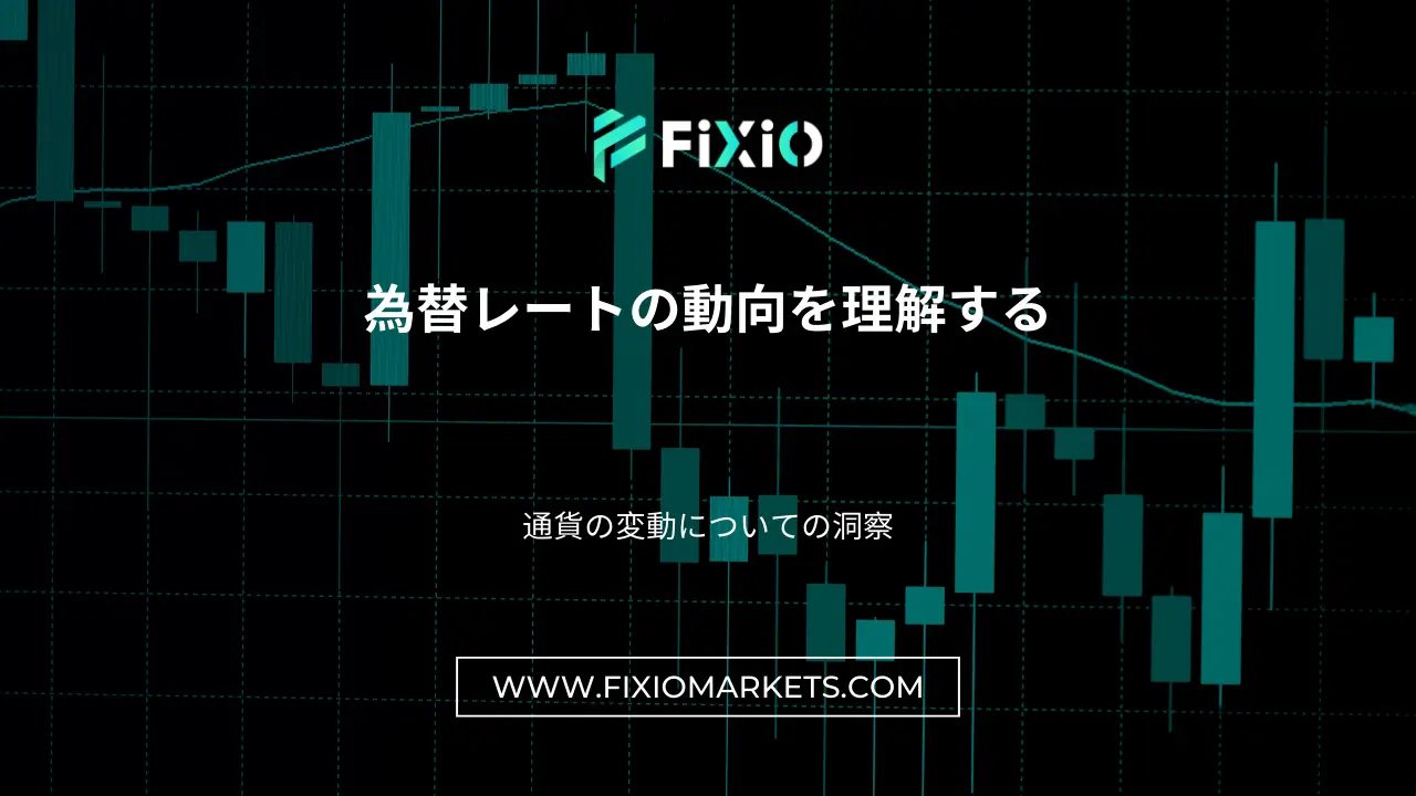 為替レートの動向を理解する