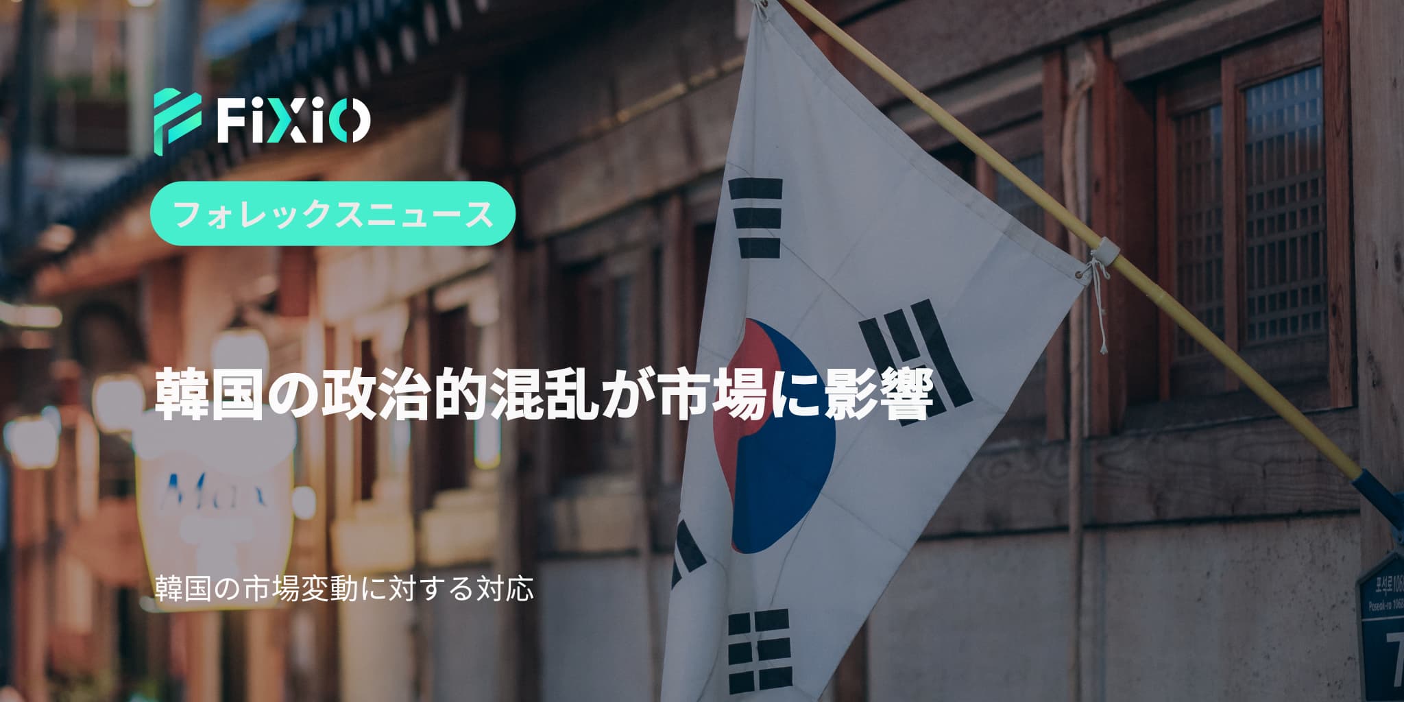 FIXIO FX（フィクシオ）