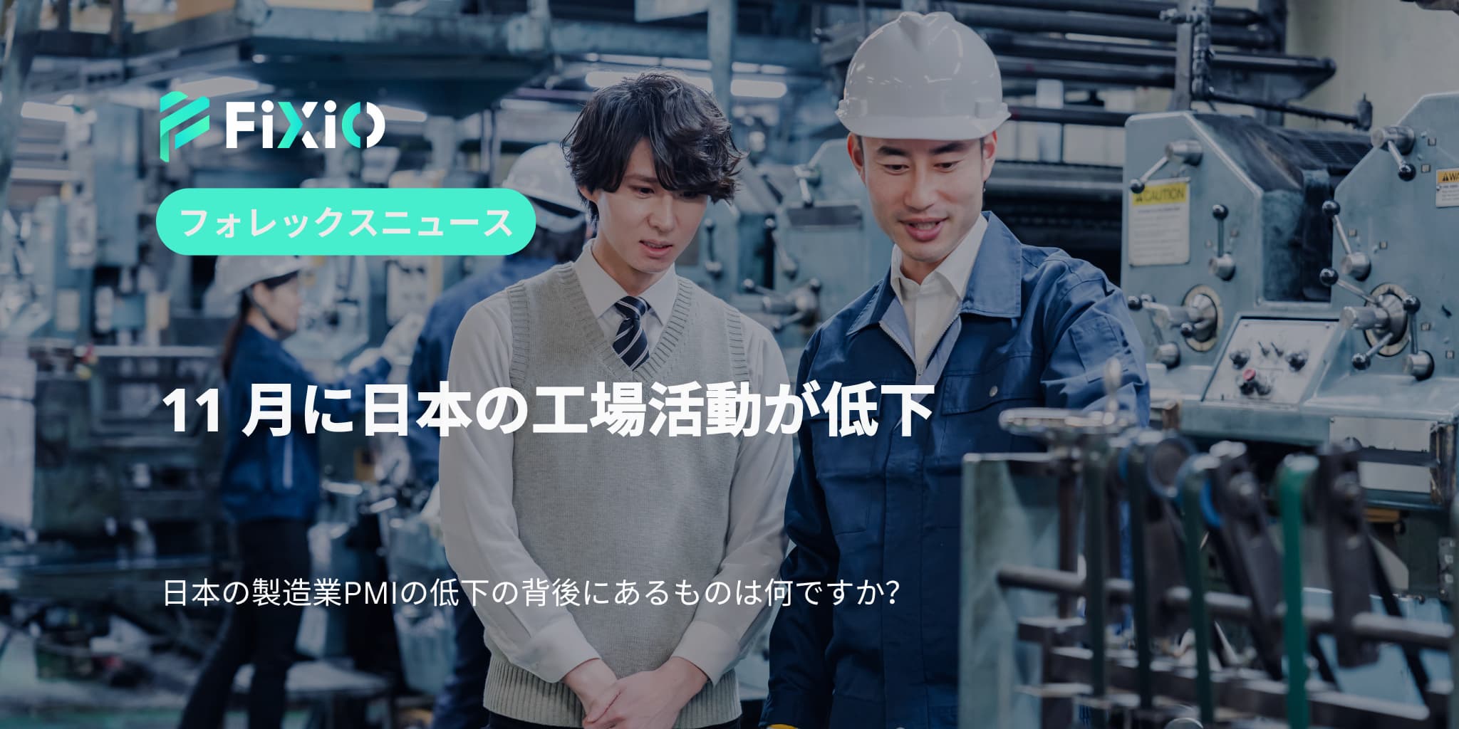 11 月に日本の工場活動が低下