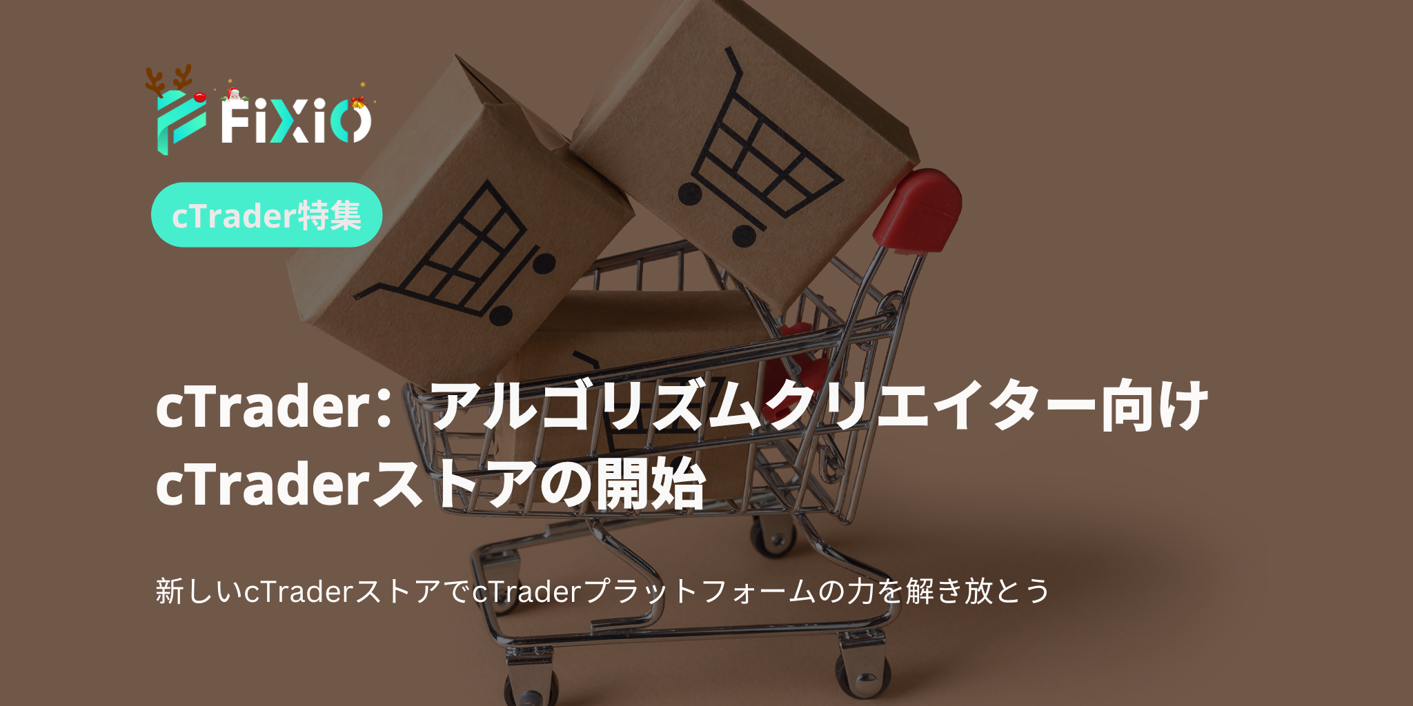 cTraderプラットフォーム：アルゴリズムクリエイター向けcTraderストアの開始