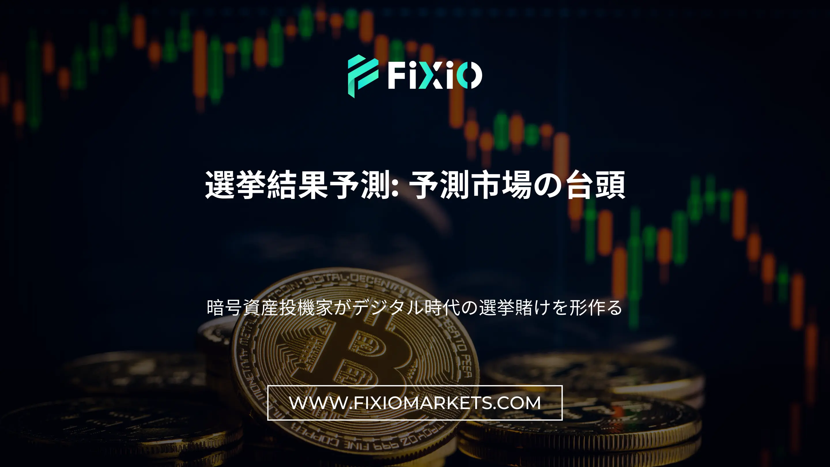 選挙結果予測: 予測市場の台頭