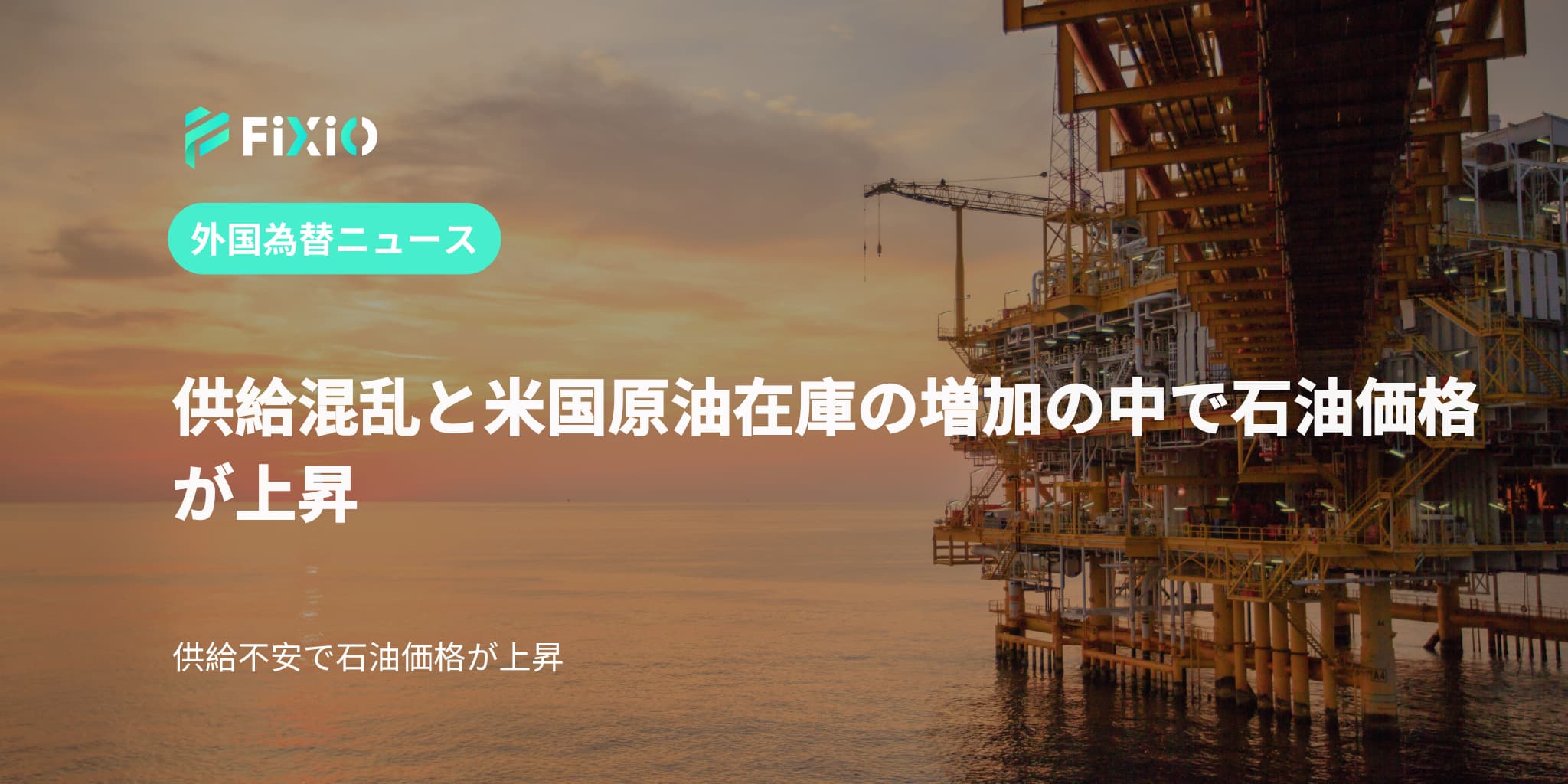 供給混乱と米国原油在庫の増加の中で石油価格が上昇