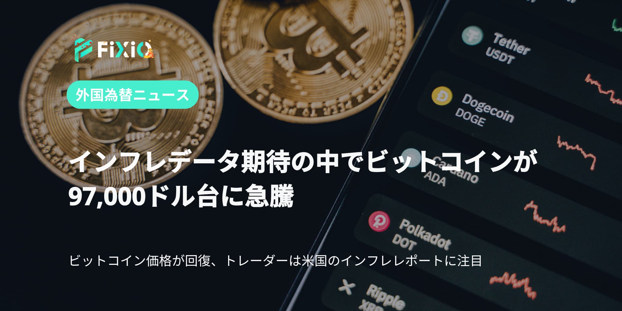 インフレデータ期待の中でビットコインが97,000ドル台に急騰