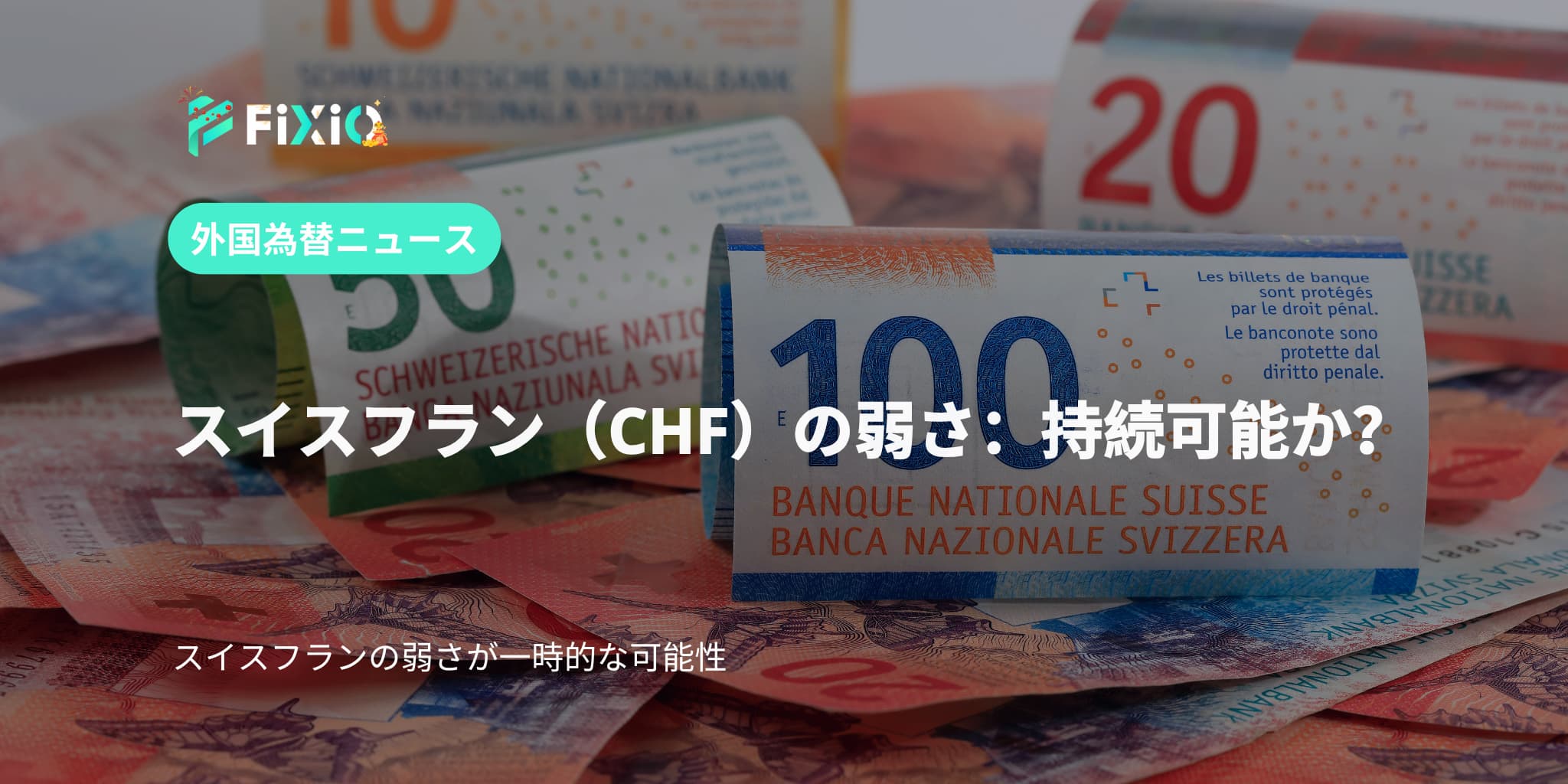 スイスフラン（CHF）の弱さ：2025年の見通し