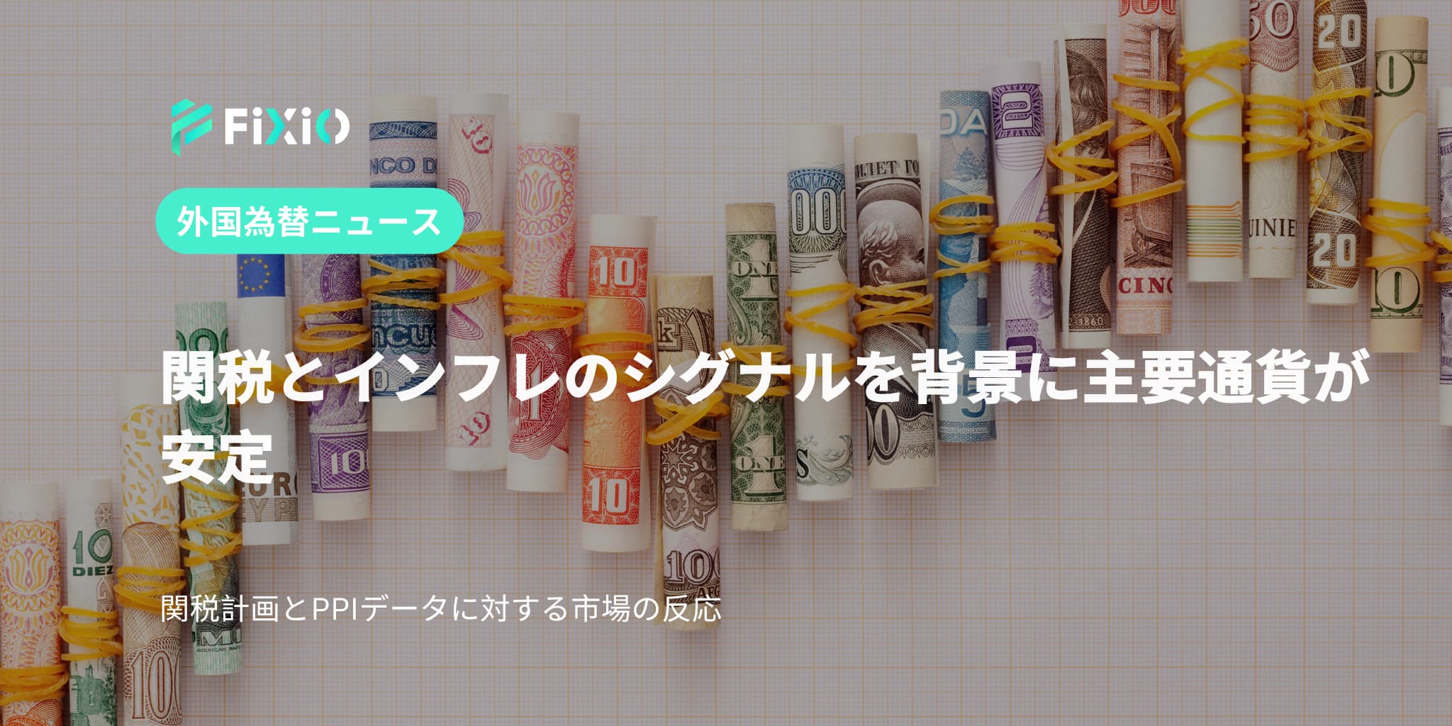 関税とインフレのシグナルを背景に主要通貨が安定