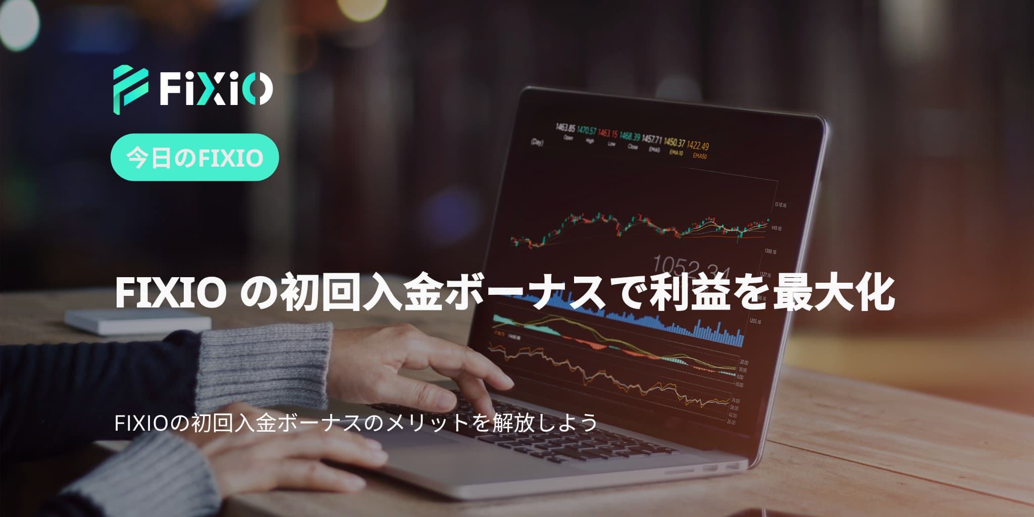 FIXIO FX（フィクシオ）