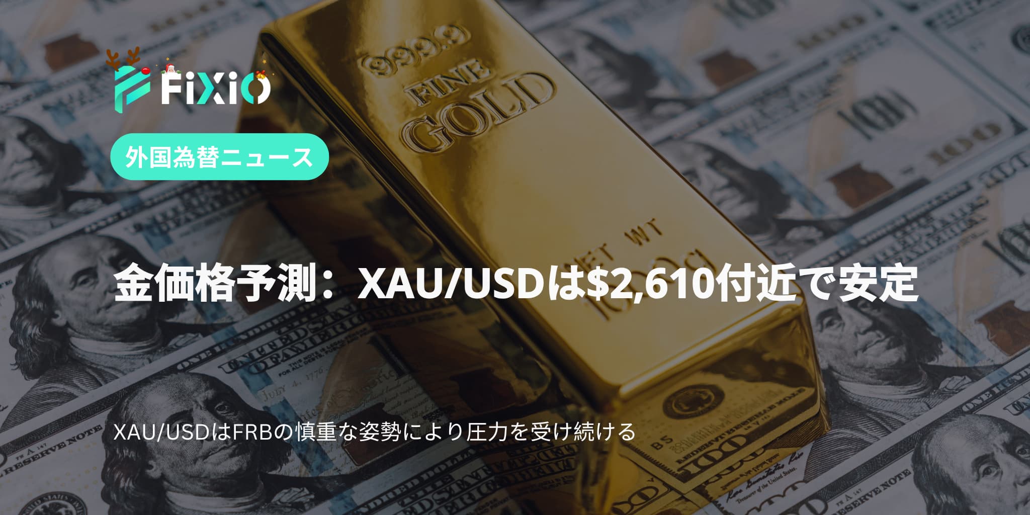 FIXIO FX（フィクシオ）