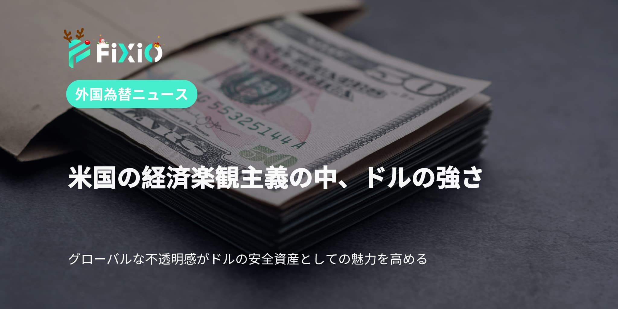 米国の経済楽観主義の中、ドルの強さ