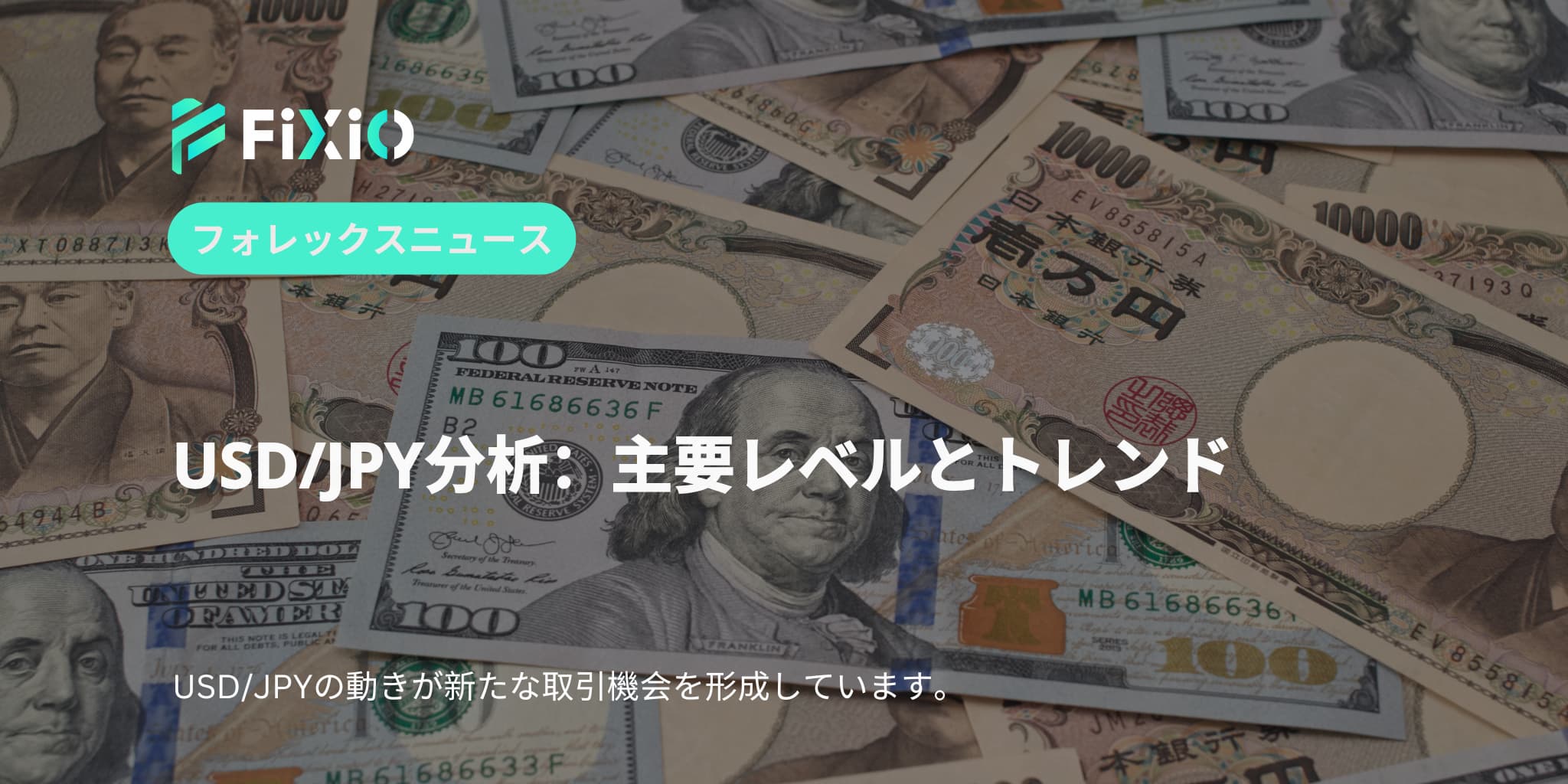 USD/JPY分析：主要レベルとトレンド