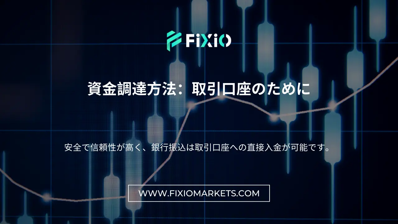 資金調達方法：取引口座のために