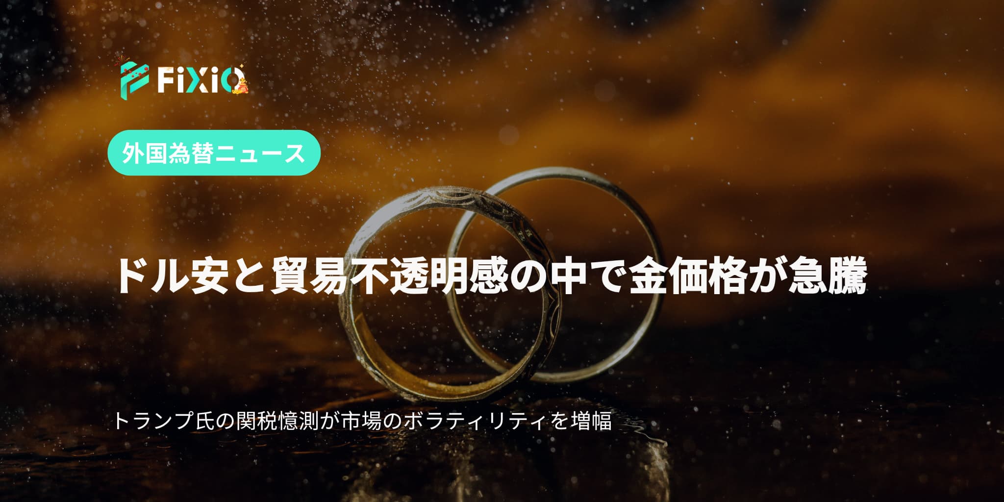 FIXIO FX（フィクシオ）
