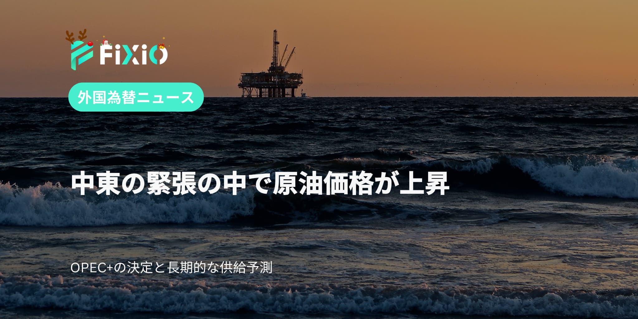 FIXIO FX（フィクシオ）